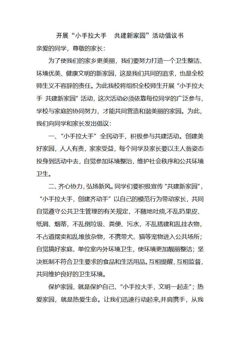 开展小手拉大手活动倡议书