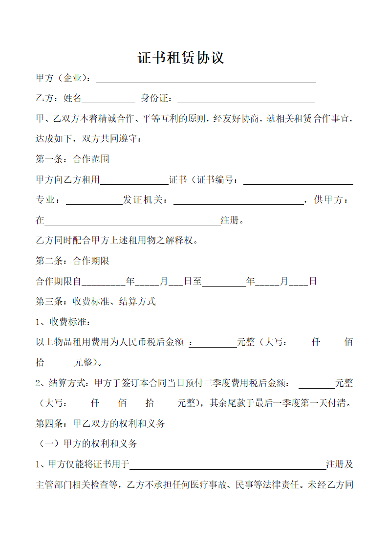 证书租赁协议