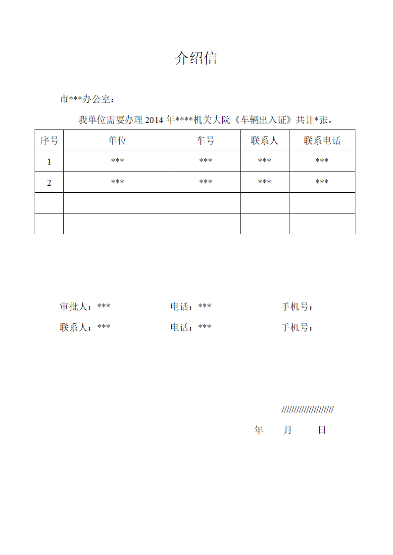 车辆出入证介绍信