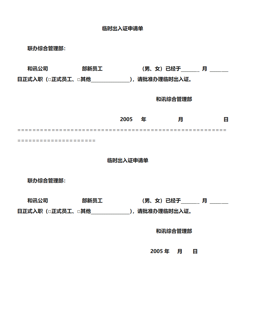 临时出入证申请单