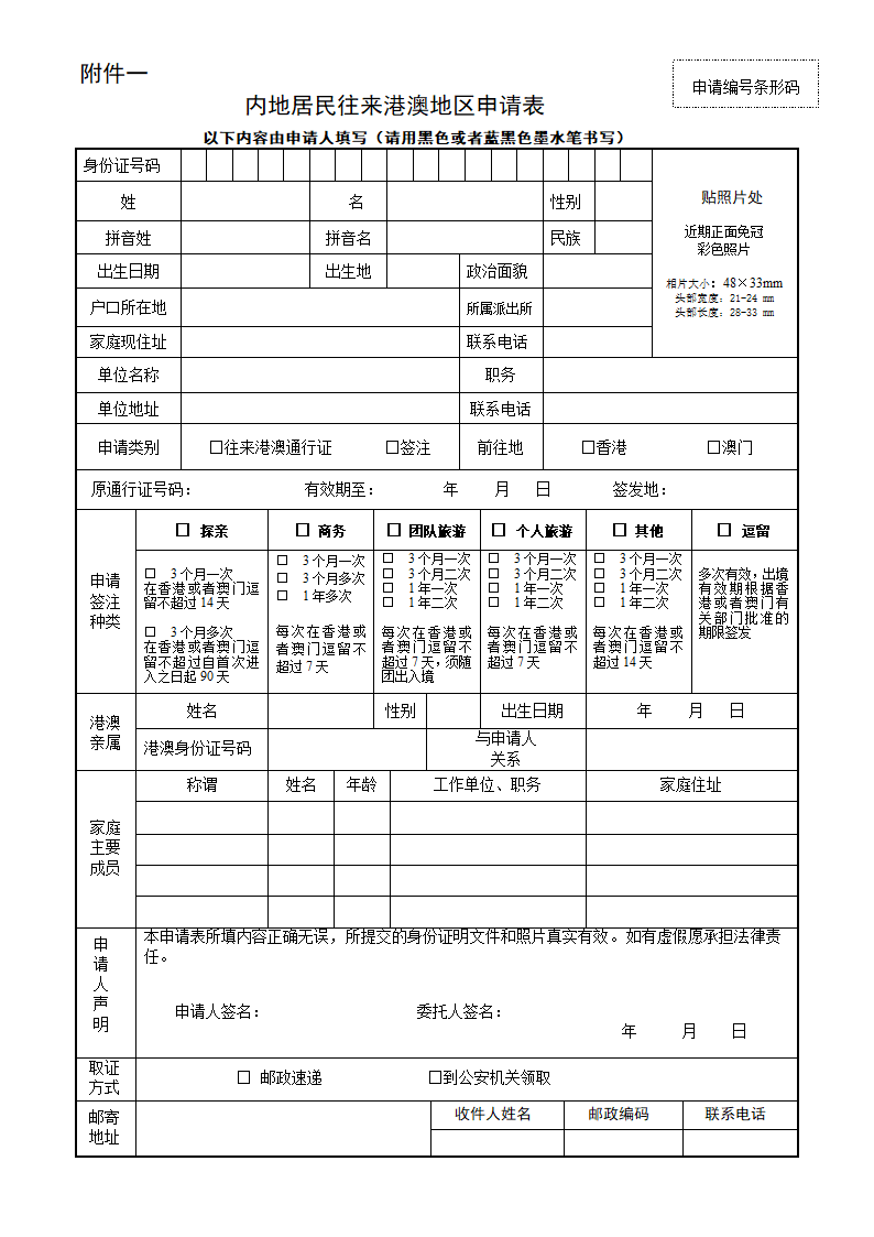 港澳通行证申请表