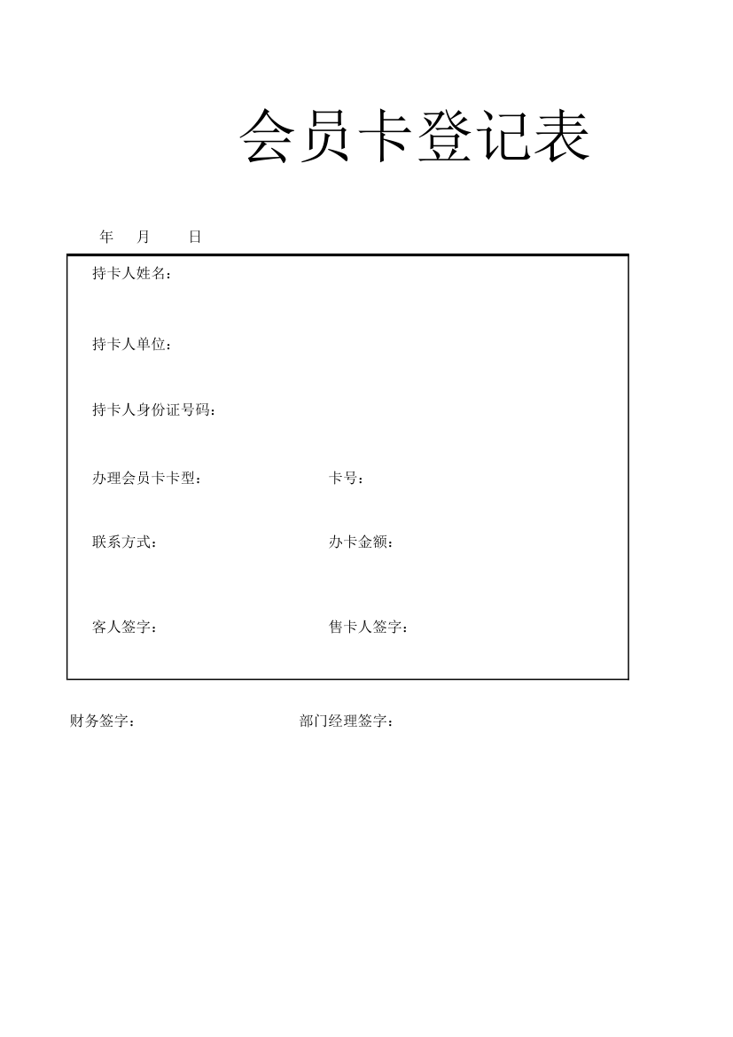 会员卡登记表