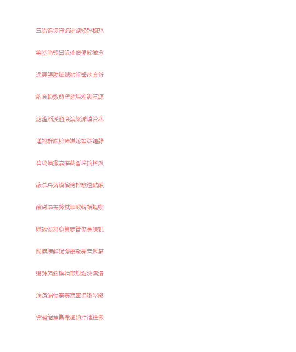 宋词  楷体字帖第17页