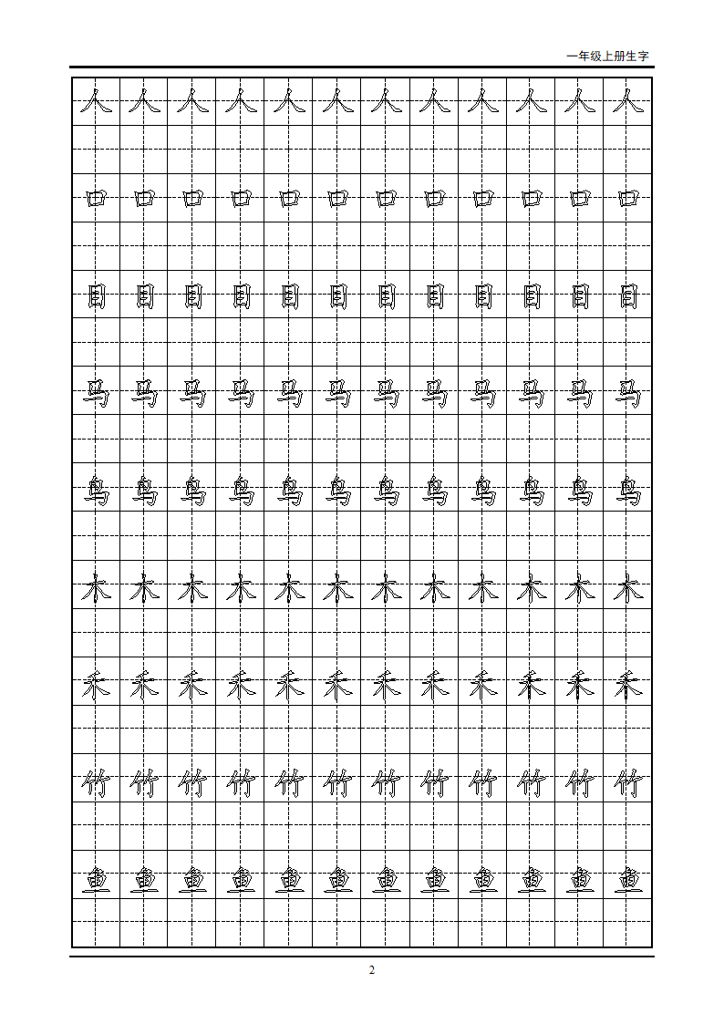 一年级生字田字格字帖第2页