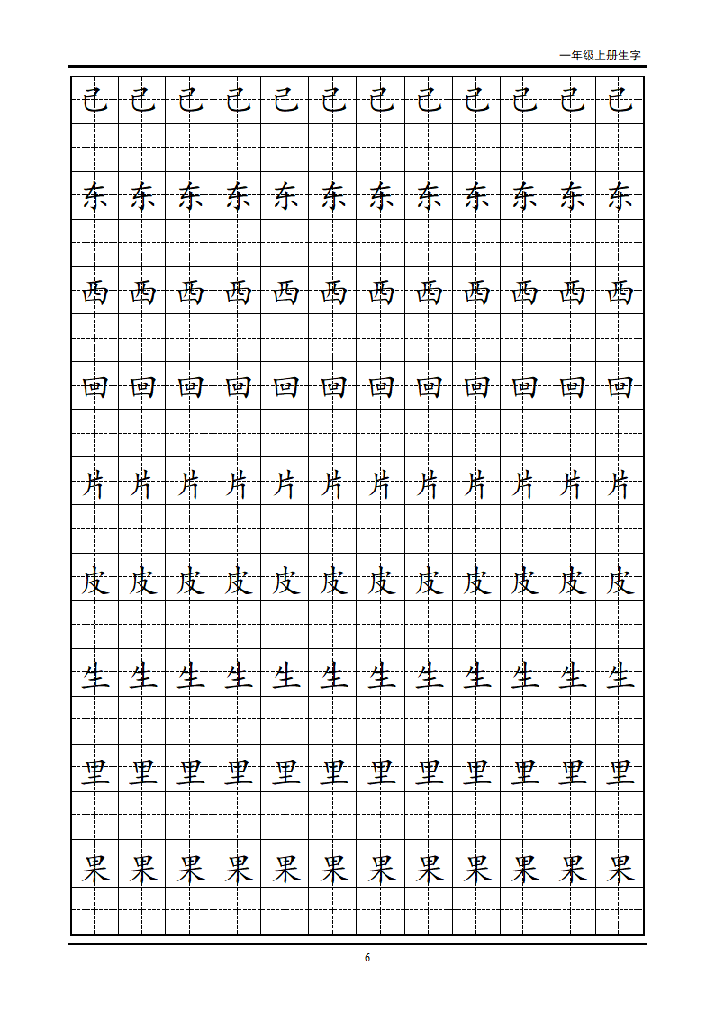 一年级生字田字格字帖第6页