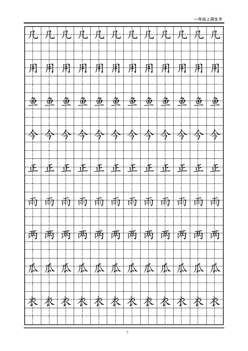 一年级生字田字格字帖第7页