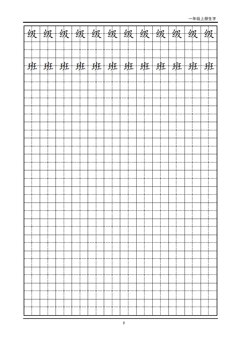 一年级生字田字格字帖第9页