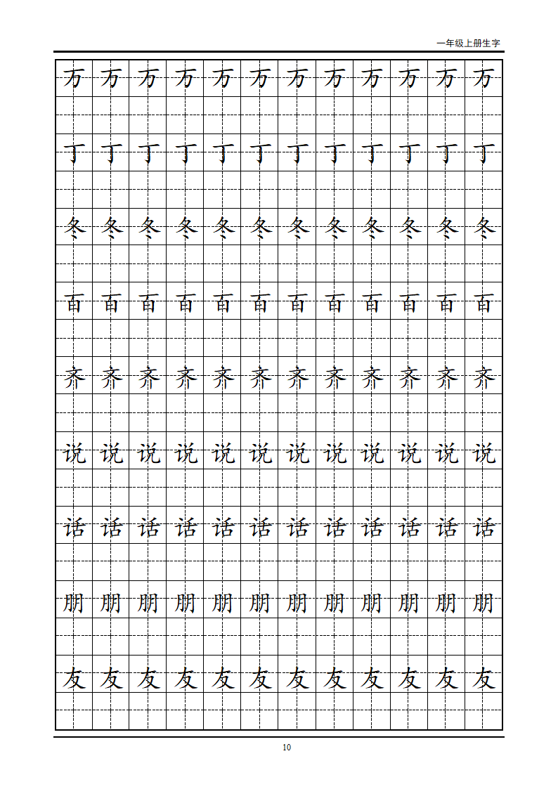 一年级生字田字格字帖第10页