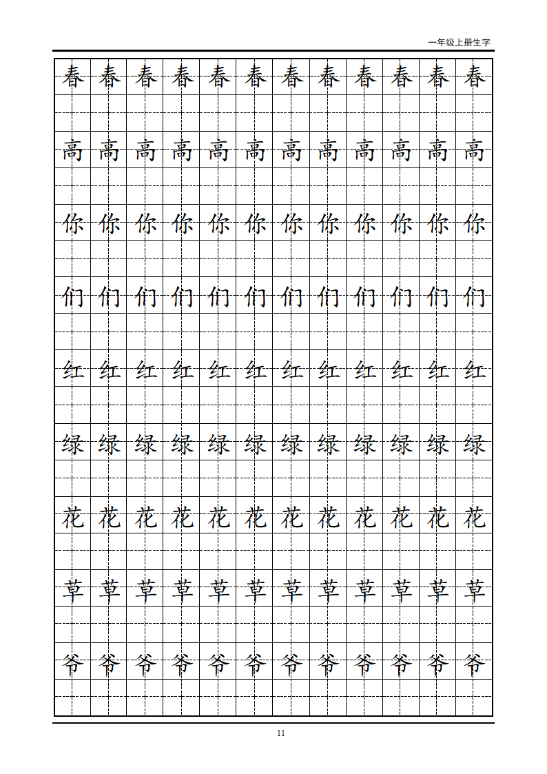 一年级生字田字格字帖第11页