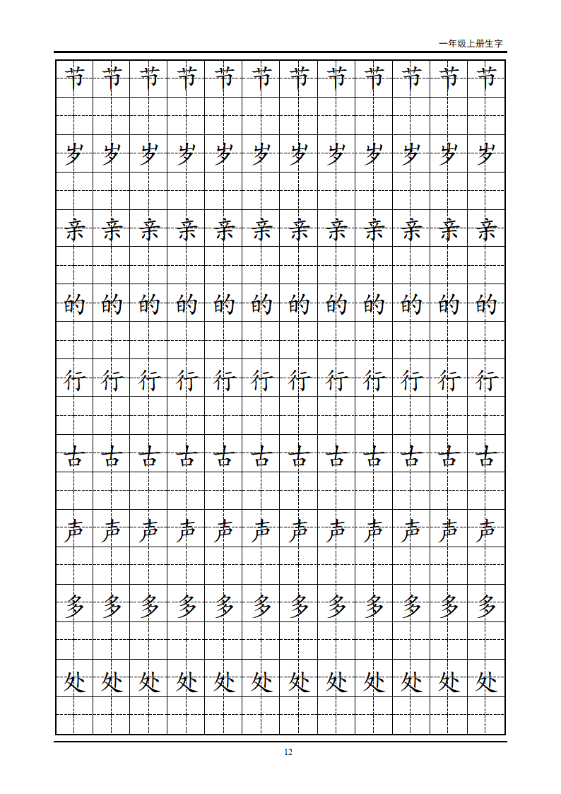 一年级生字田字格字帖第12页