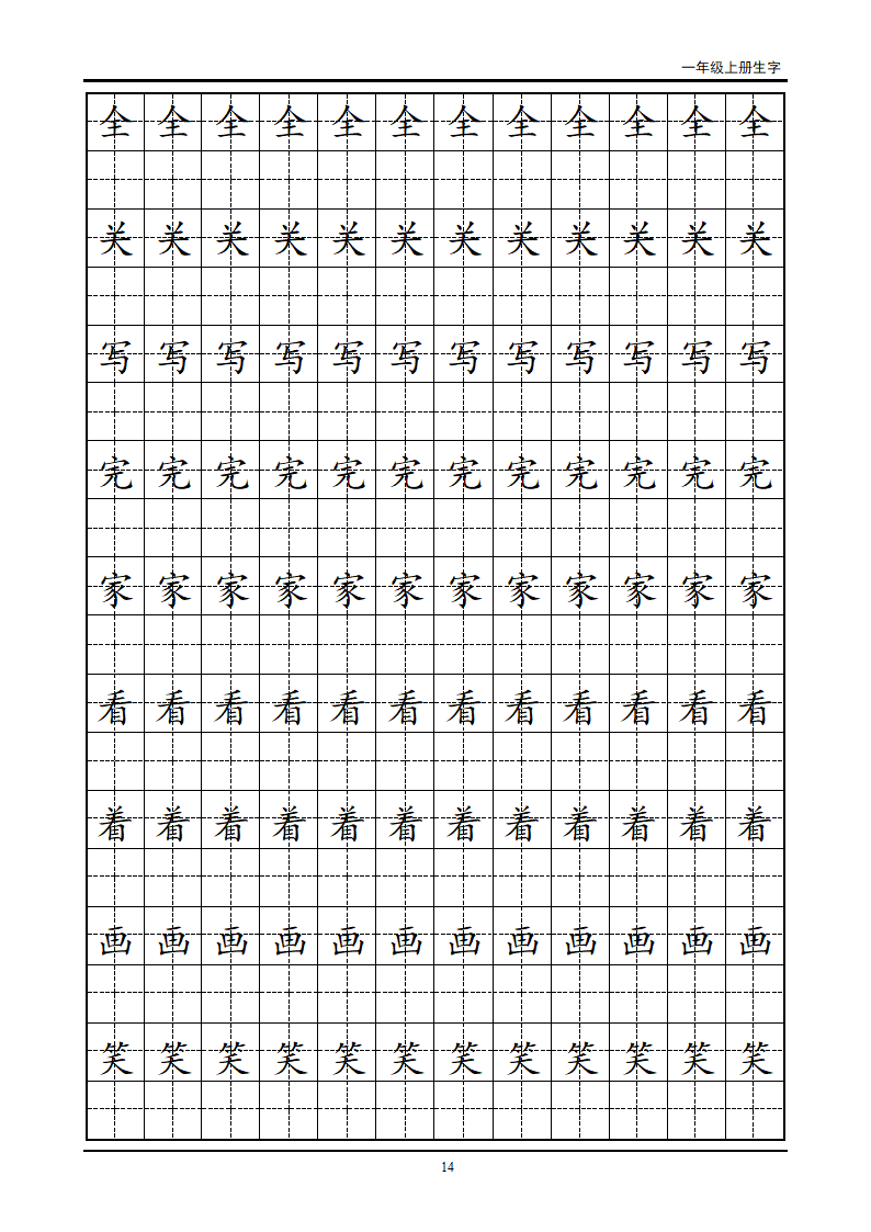 一年级生字田字格字帖第14页