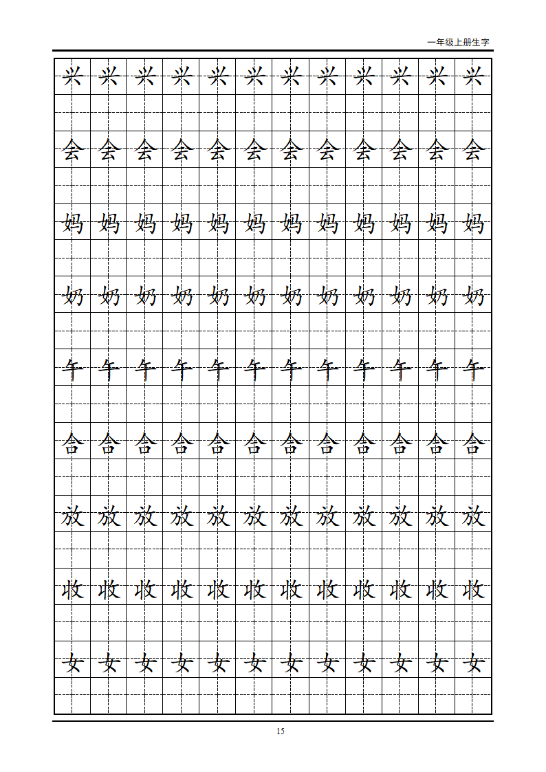 一年级生字田字格字帖第15页