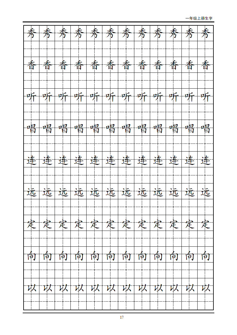 一年级生字田字格字帖第17页