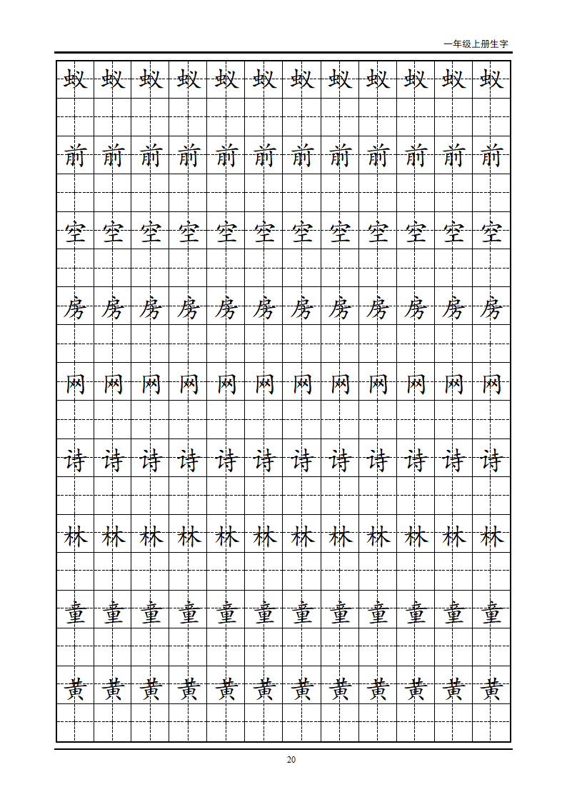 一年级生字田字格字帖第20页