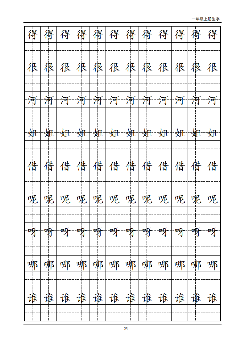 一年级生字田字格字帖第23页