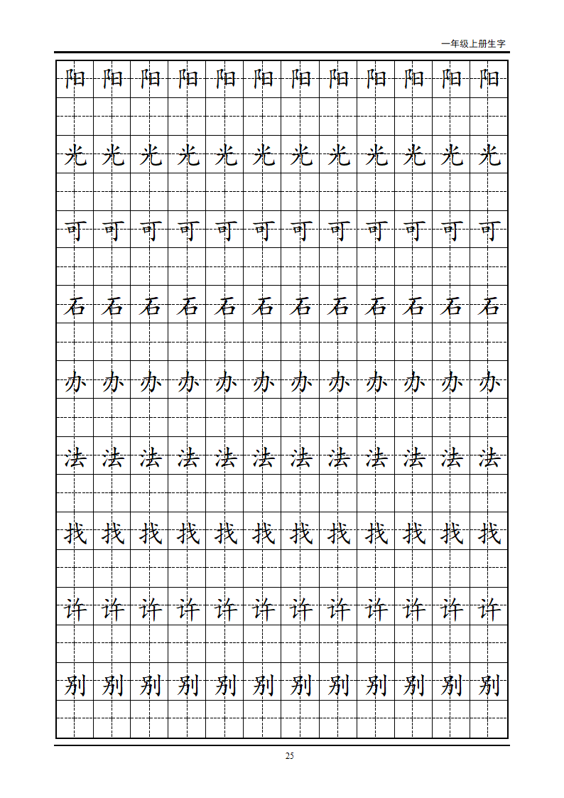 一年级生字田字格字帖第25页