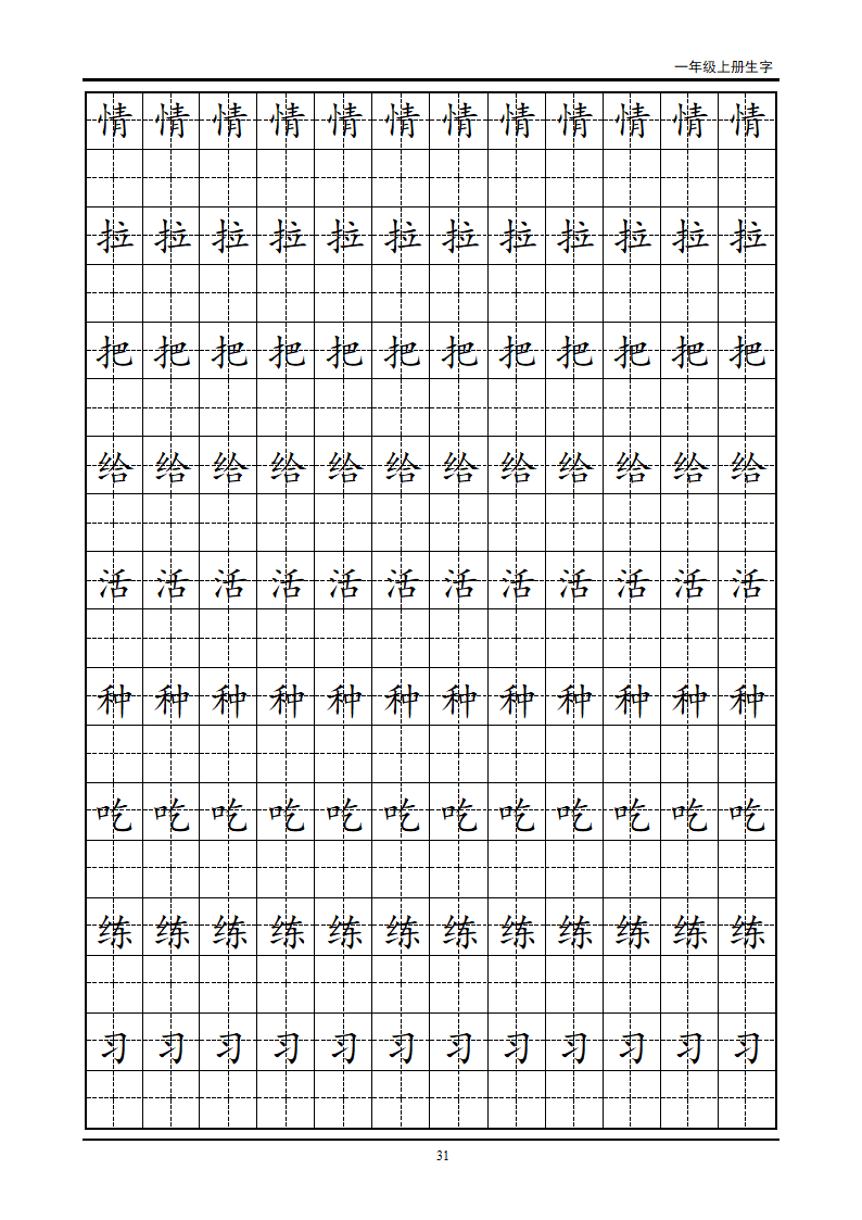 一年级生字田字格字帖第31页