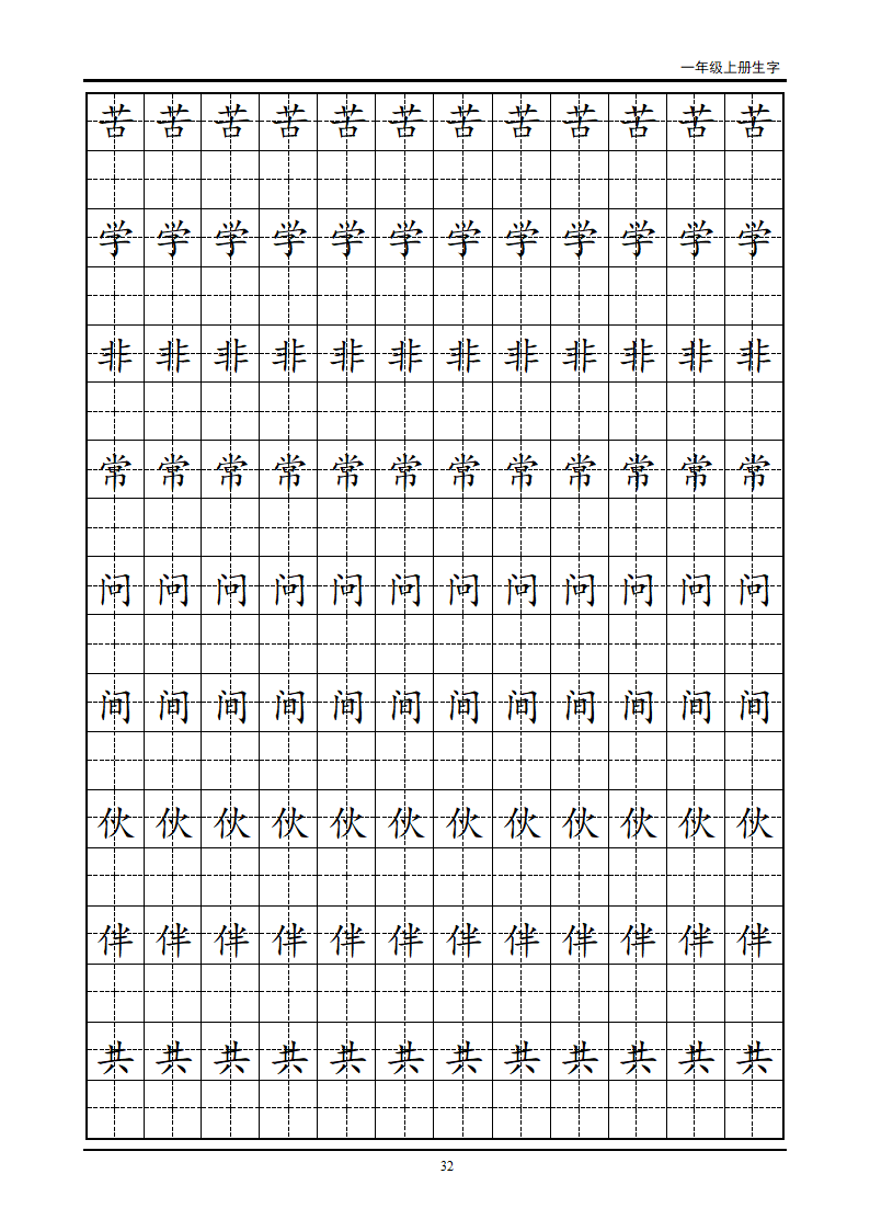 一年级生字田字格字帖第32页