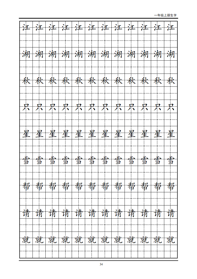 一年级生字田字格字帖第34页