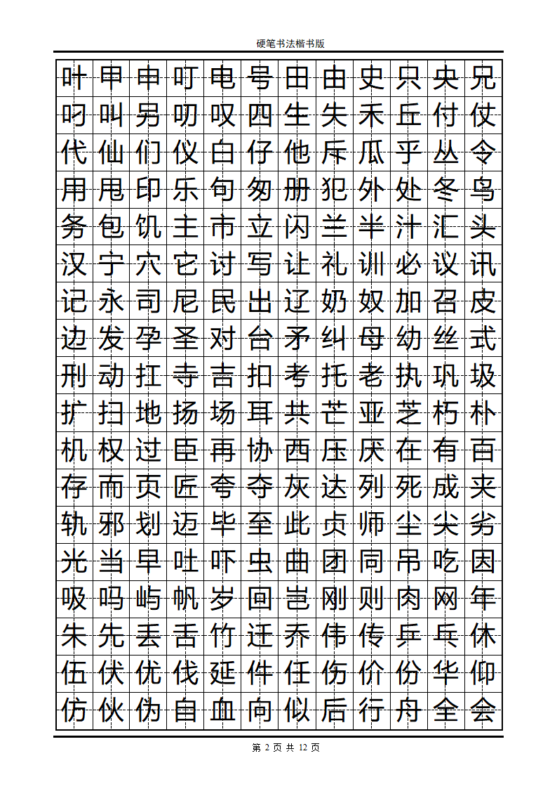 楷书字帖第2页