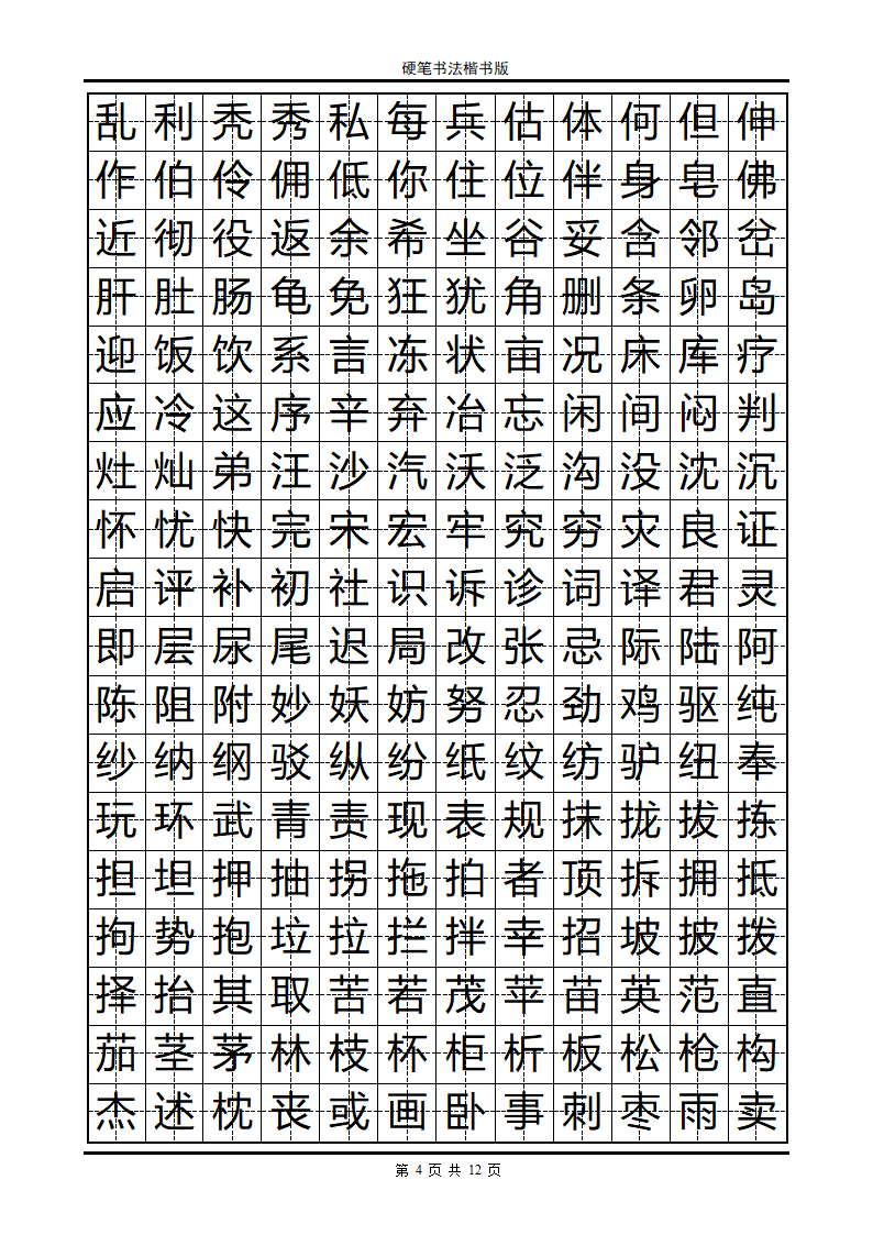 楷书字帖第4页