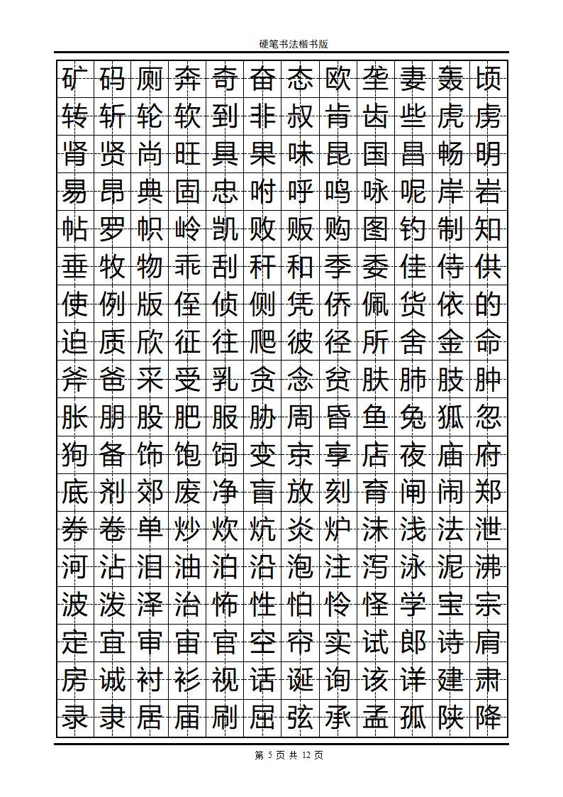 楷书字帖第5页