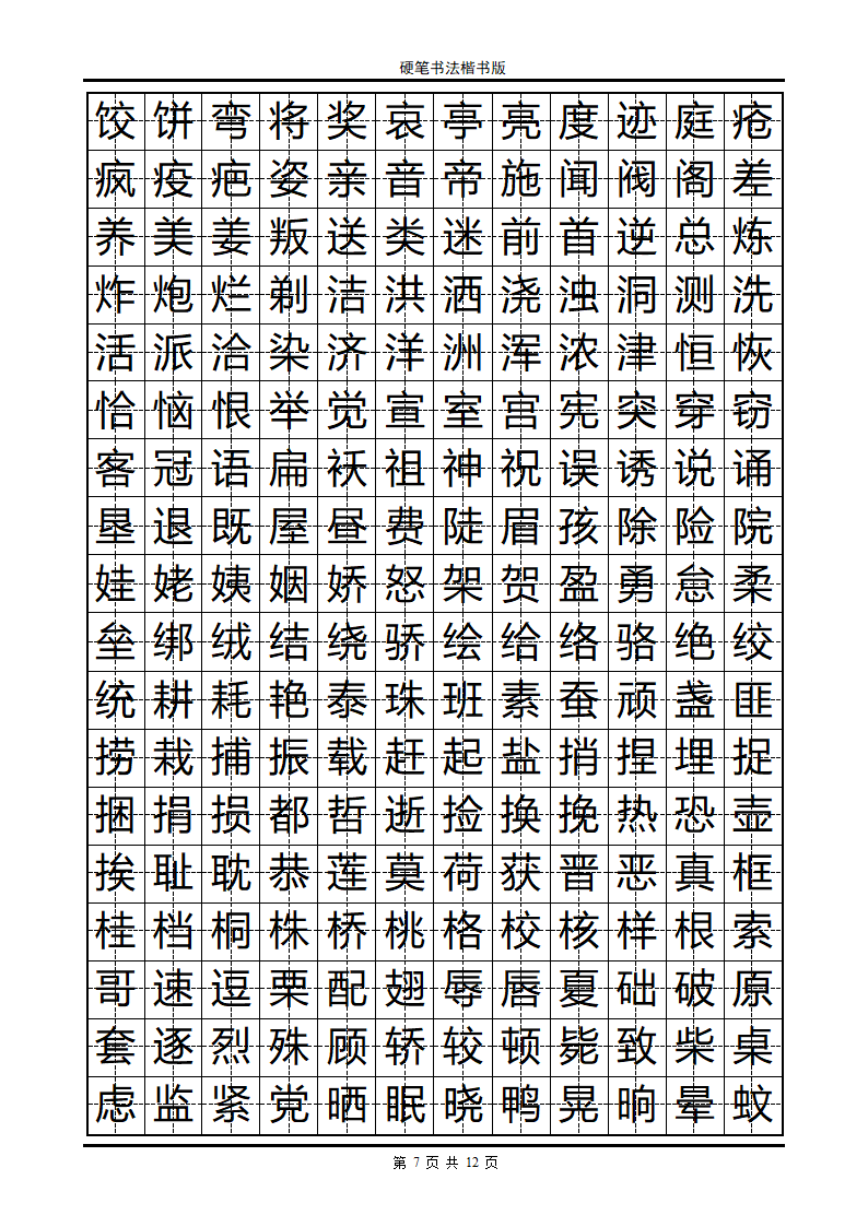 楷书字帖第7页