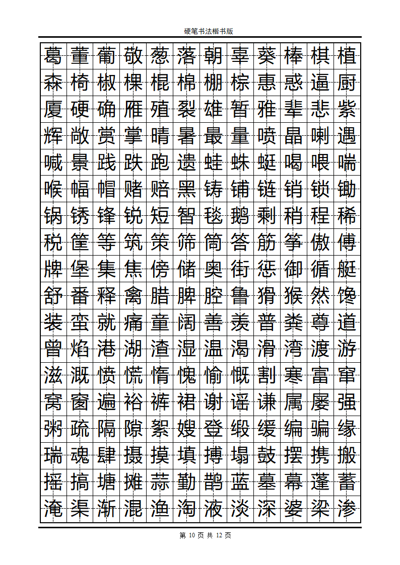 楷书字帖第10页