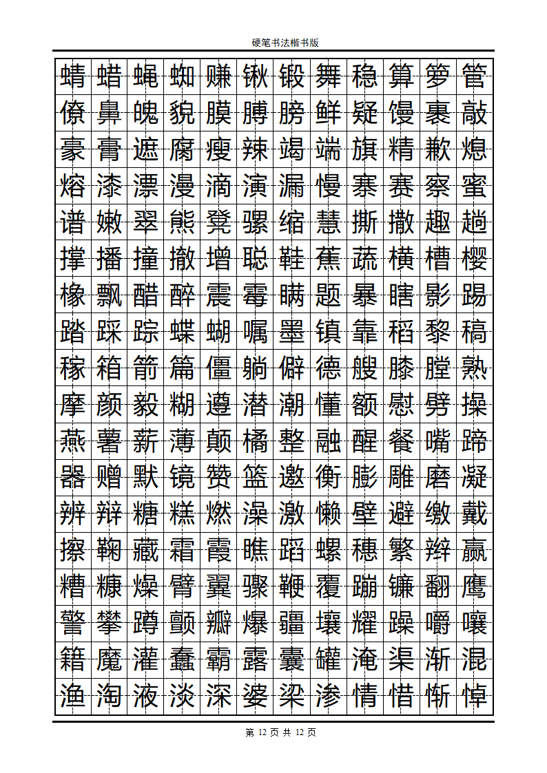 楷书字帖第12页