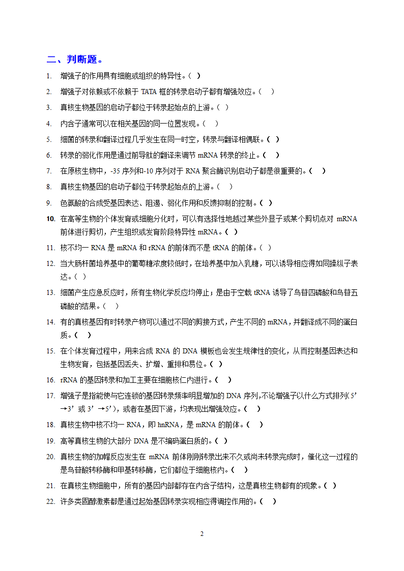 基因表达调控课堂练习 练习题第2页