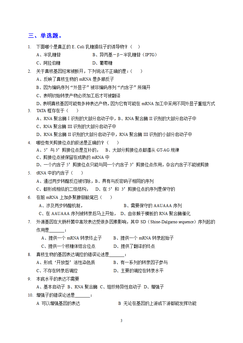 基因表达调控课堂练习 练习题第3页