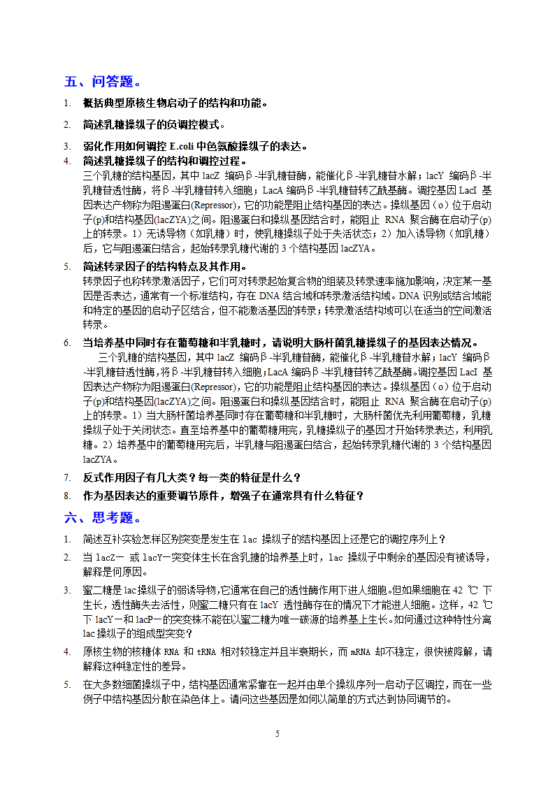 基因表达调控课堂练习 练习题第5页