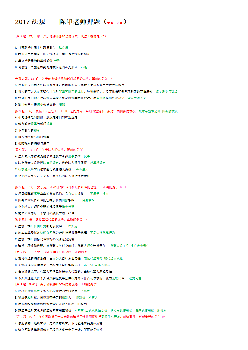 法规-陈印老师押题(带解释)第1页