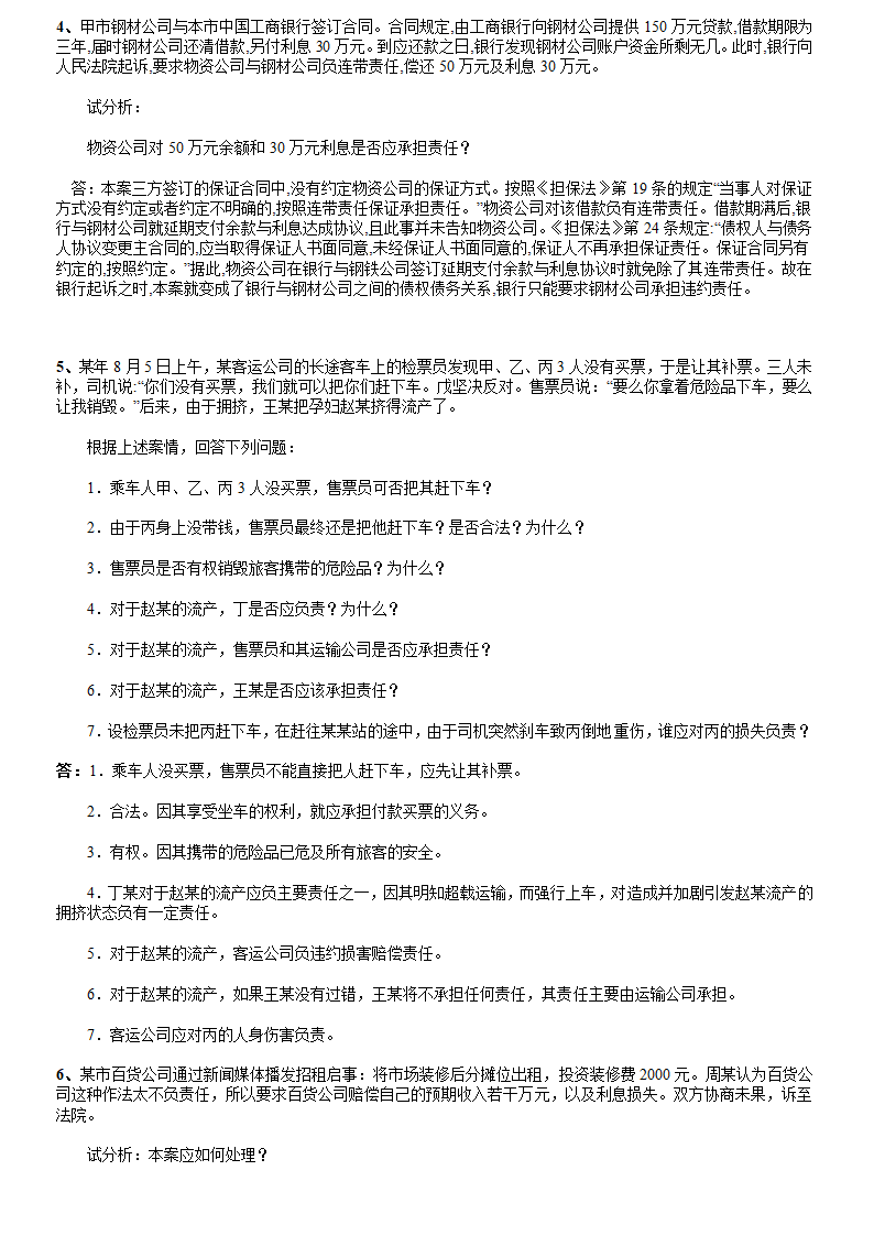 合同法考试必备押题案例第2页