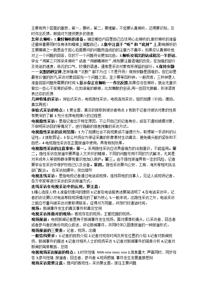 电视采访学笔记第4页