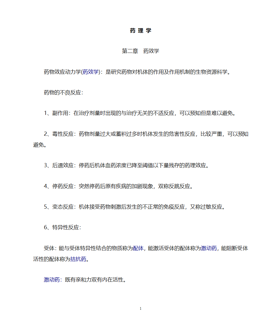 药理学知识点归纳第1页