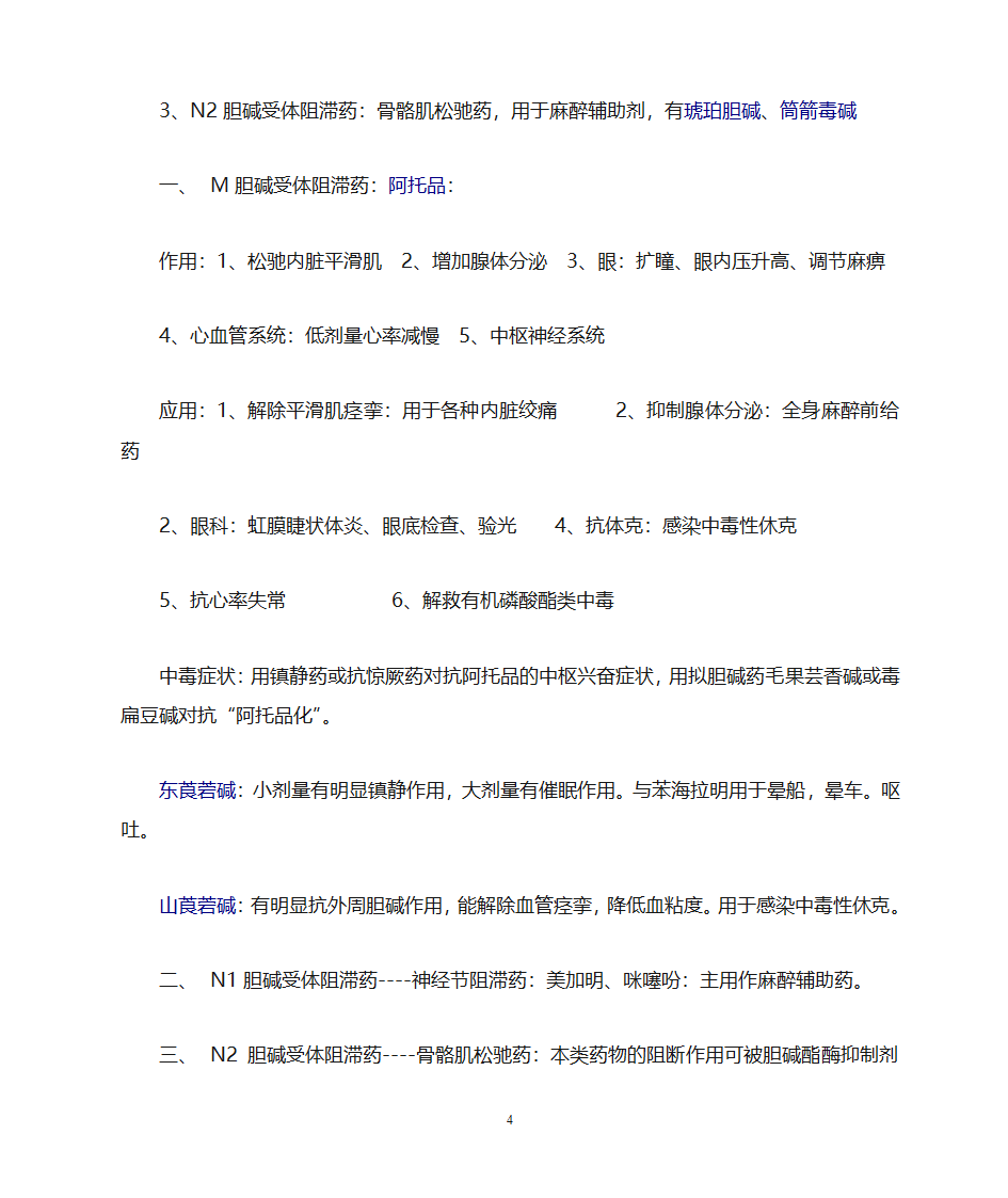 药理学知识点归纳第4页