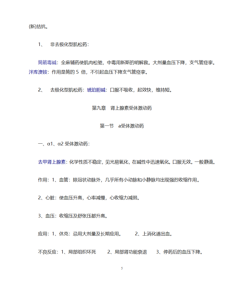 药理学知识点归纳第5页