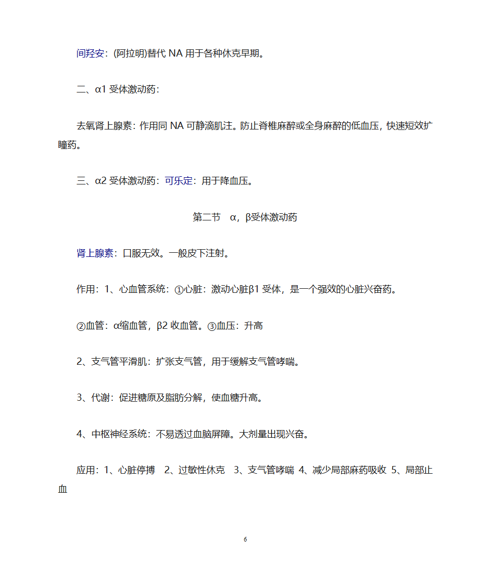 药理学知识点归纳第6页