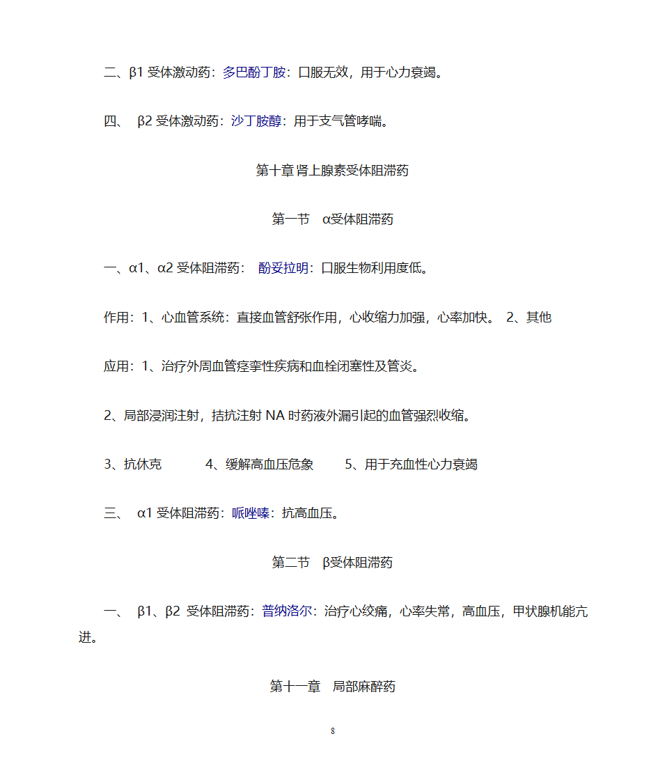 药理学知识点归纳第8页