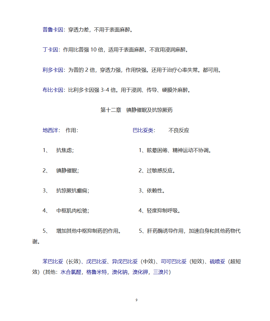 药理学知识点归纳第9页