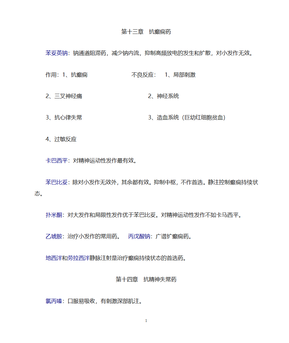 药理学知识点归纳第10页