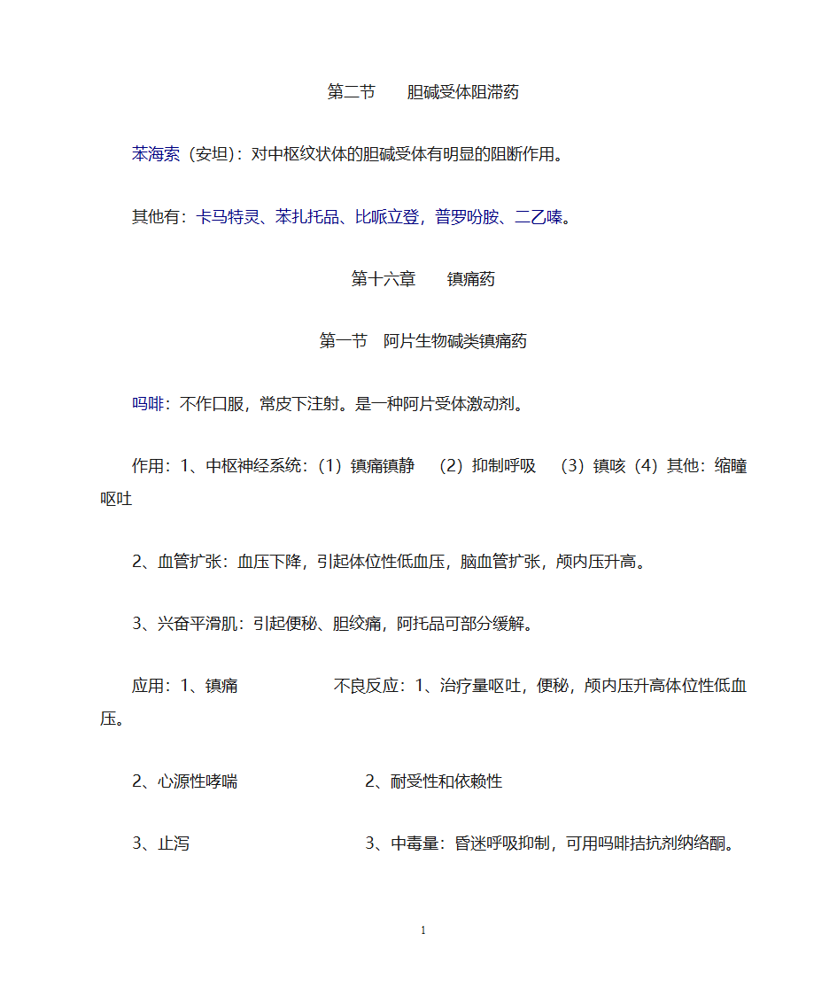 药理学知识点归纳第13页