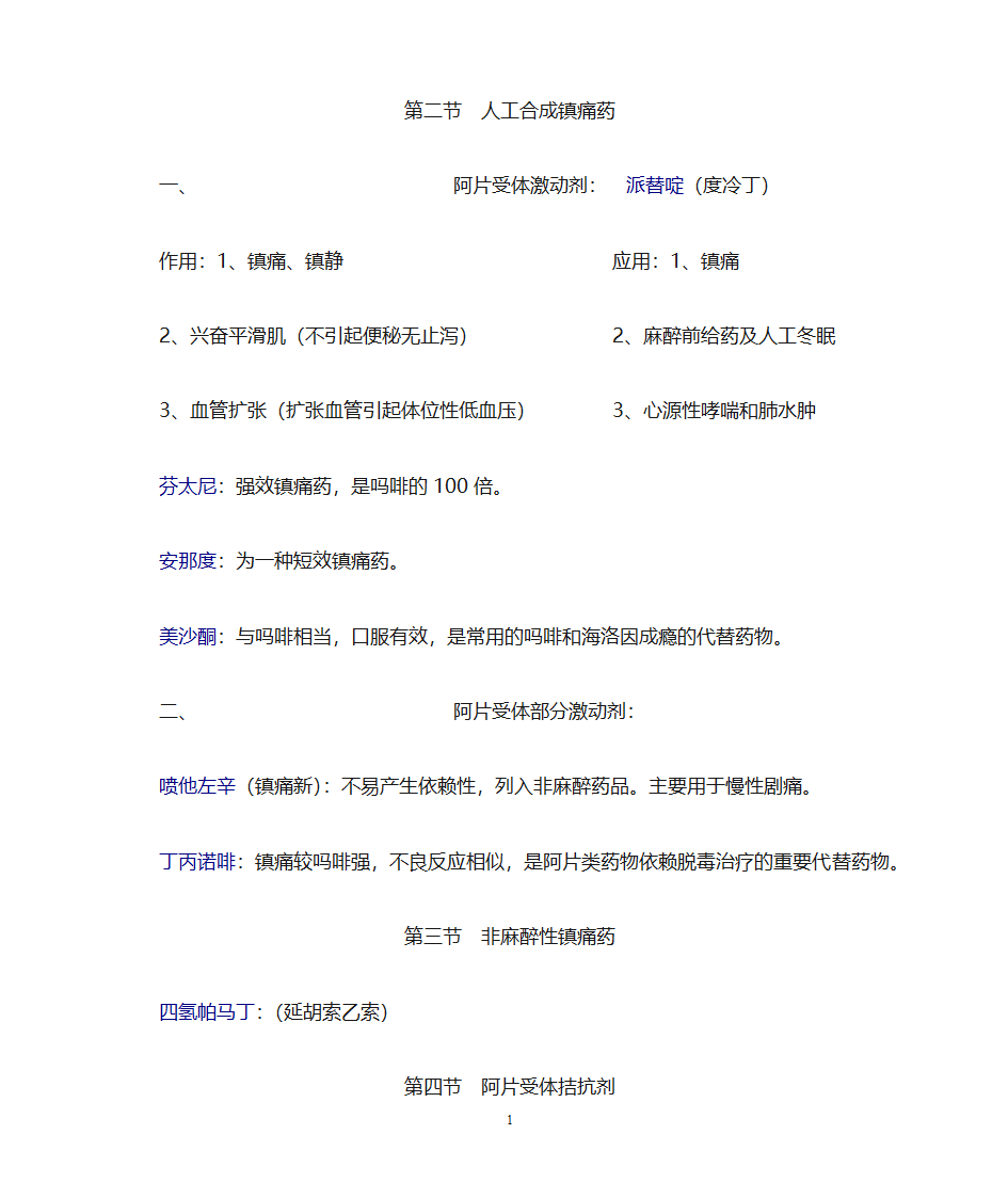 药理学知识点归纳第14页