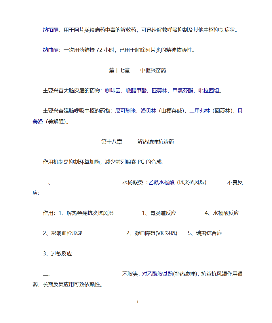 药理学知识点归纳第15页