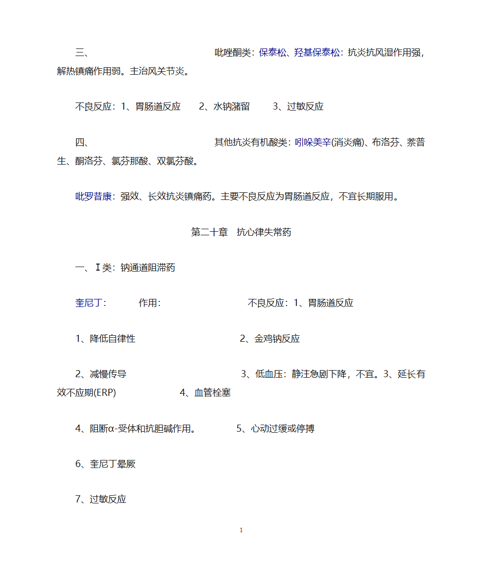 药理学知识点归纳第16页