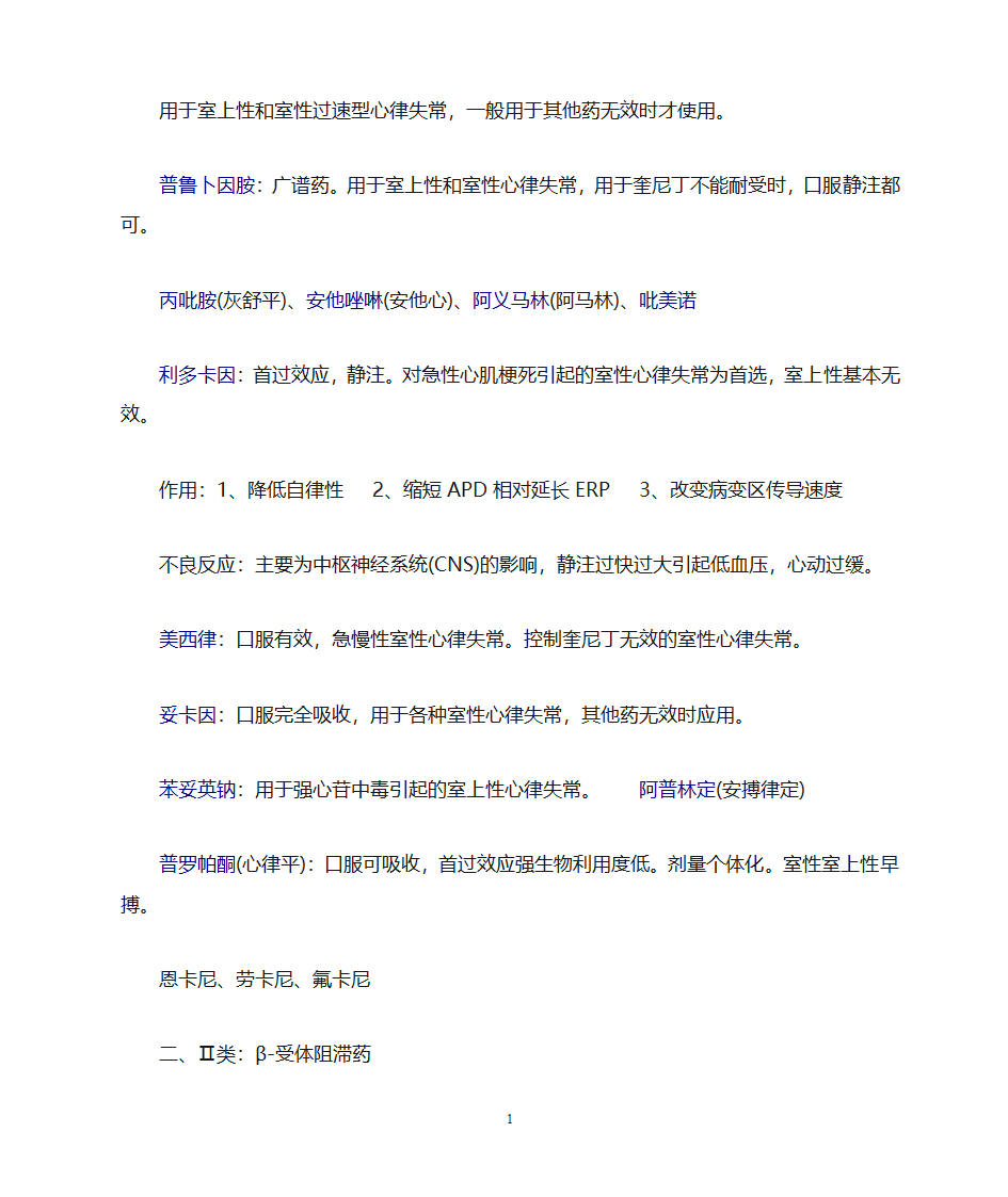 药理学知识点归纳第17页