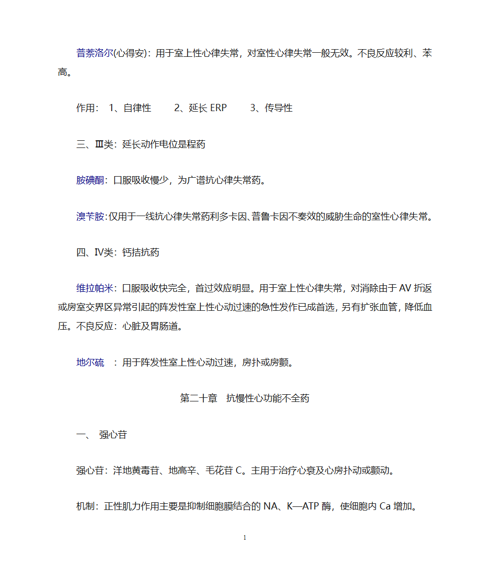 药理学知识点归纳第18页