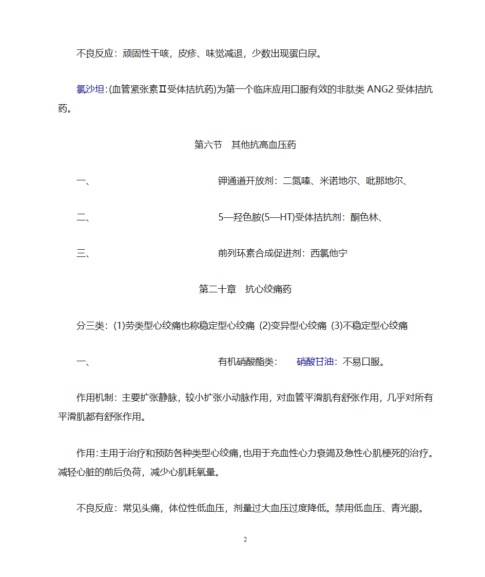 药理学知识点归纳第22页