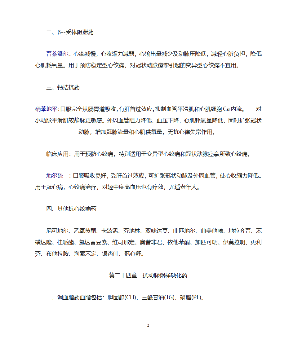 药理学知识点归纳第23页